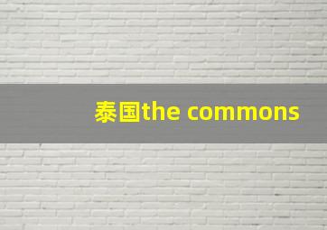 泰国the commons